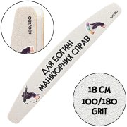 "For the Goddess of Nail Art", Nail File for manicure, 100/180 grit, Halfmoon 18 cm