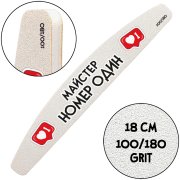 "Master Number One", Nail File for manicure, 100/180 grit, Halfmoon 18 cm