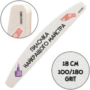 "Nail File of the Best Manicure Master", Nail File for manicure, 100/180 grit, Halfmoon 18 cm
