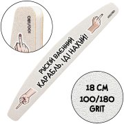 "Russian Warship, Go Fuck", Nail File for manicure, 100/180 grit, Halfmoon 18 cm