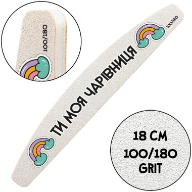 "You are my fairy", Nail File for manicure, 100/180 grit, Halfmoon 18 cm — ThePilochki | фото 930