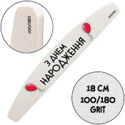 "Happy birthday", Nail File for manicure, 100/180 grit, Halfmoon 18 cm