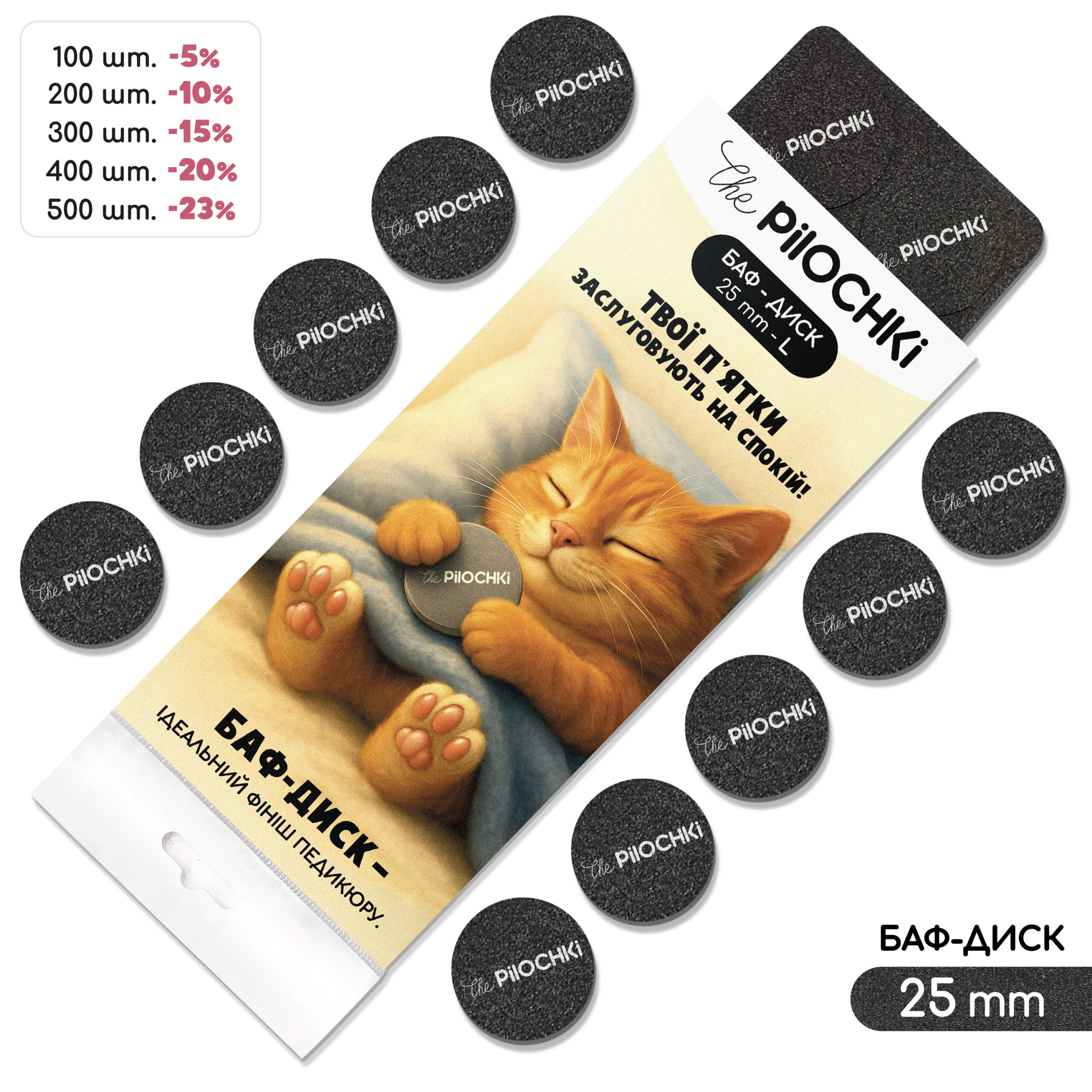 Сменные бафы для подо-диска "Черные", 25 мм