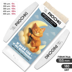 Набор сменных файлов для пилки Полумесяц 155 мм, 180 грит, Белые