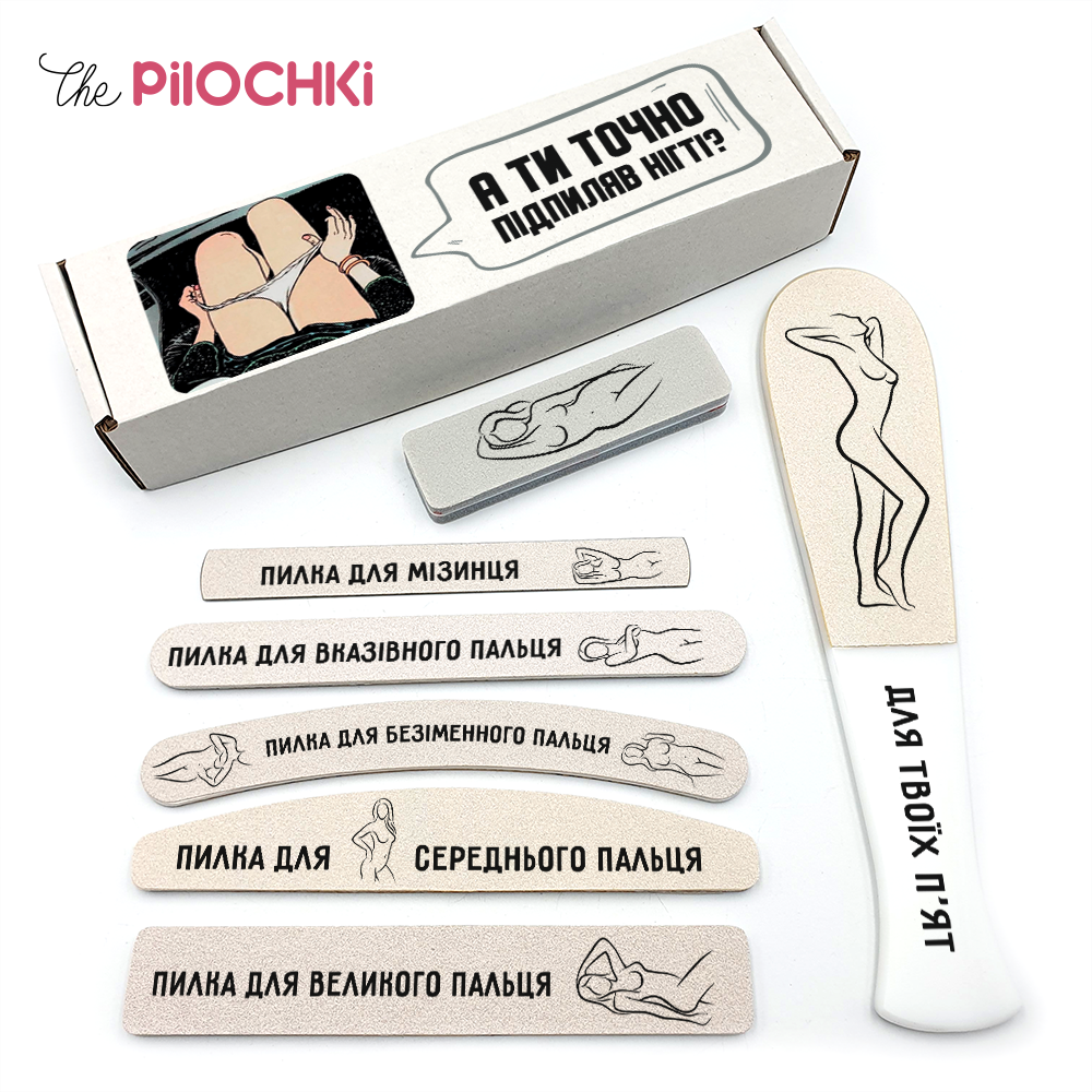 18+ А Ти Точно Підпиляв Нігті ? Подарунковий Набір пилочки для манікюру і педикюру №1