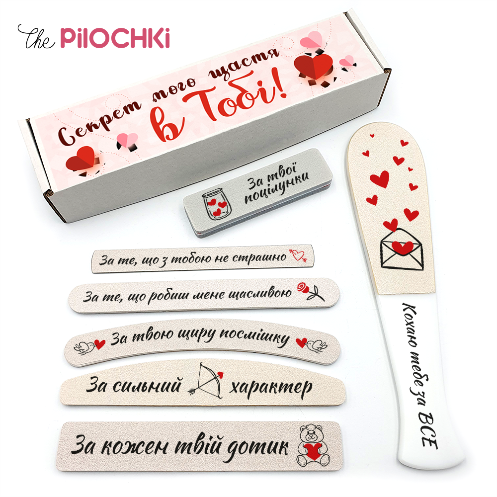 Секрет Мого Щастя В Тобі Подарунковий Набір 14 февраля пилочки для манікюру і педикюру №1