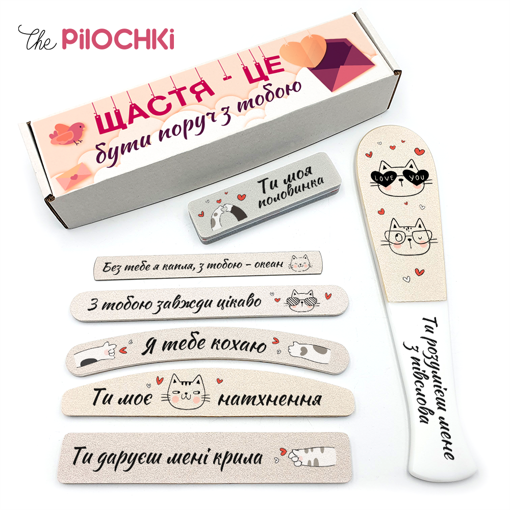 Щастя - це Бути Поруч з Тобою Подарунковий Набір 14 февраля пилочки для манікюру і педикюру №1