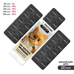 Сменные файлы для смарт-диска, 20 мм