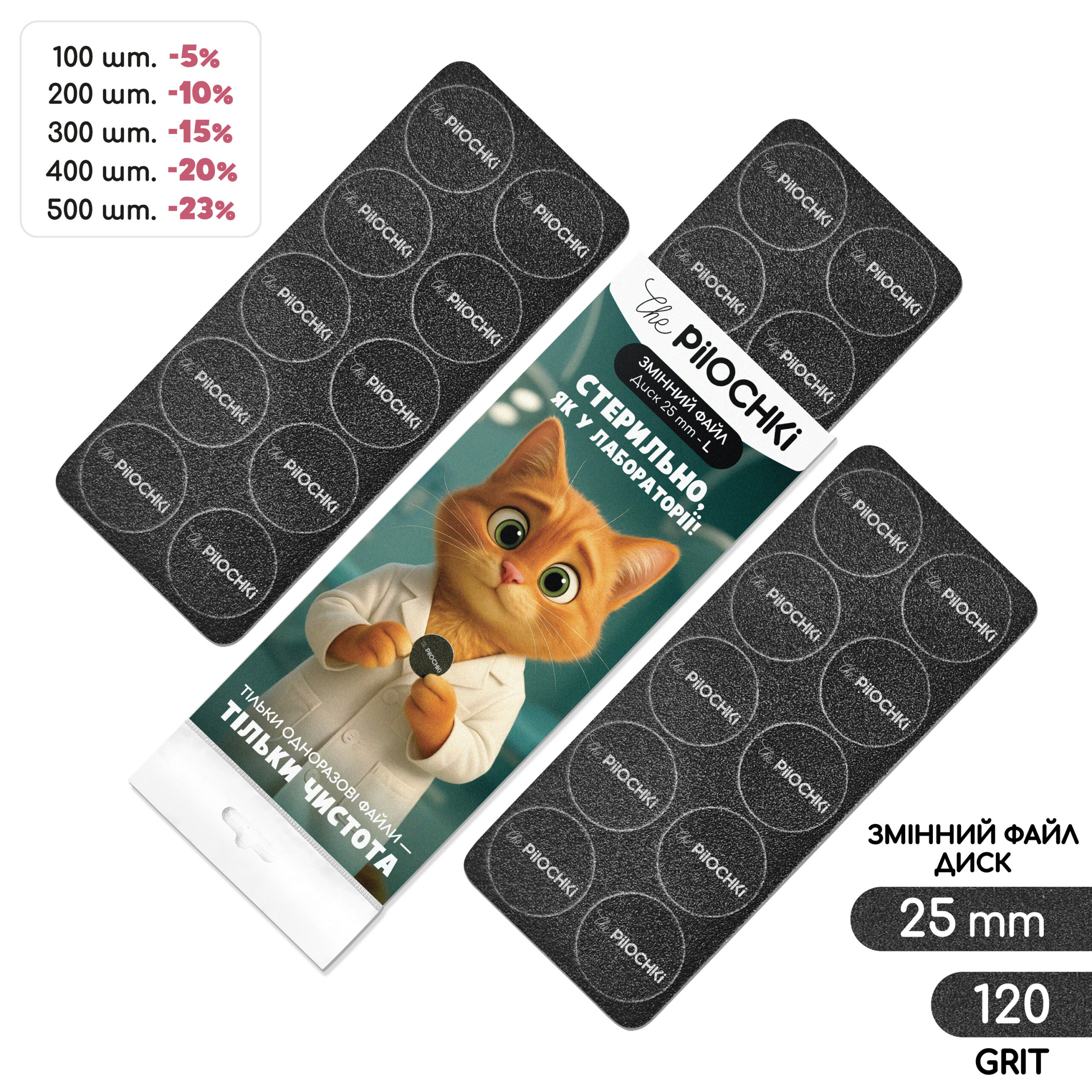 Змінні файли для смарт-диску, 120 гріт, 26 мм