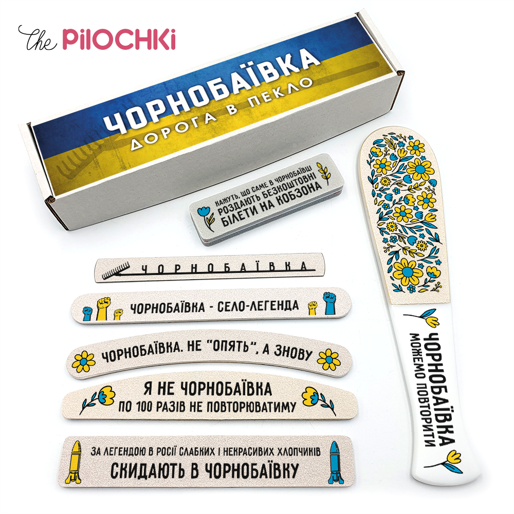 Чорнобаївка Подарунковий Набір пилочки для манікюру і педикюру №1