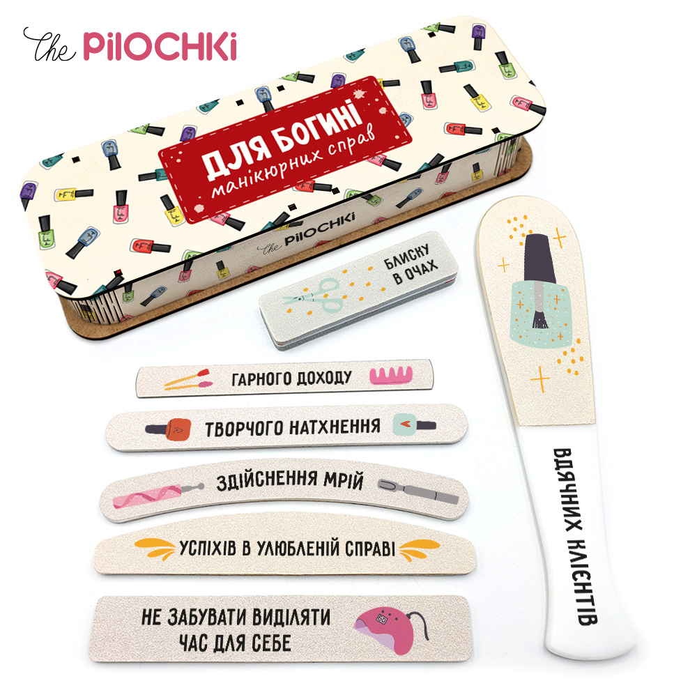 Для Богині Манікюрних Справ Подарунковий Набір пилочки для манікюру і педикюру №1
