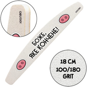 "Боже, Яке Кончене", Пилочка для маникюра, 100/180 грит, Полумесяц 18 см
