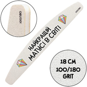 "Лучшей Маме в Мире", Пилочка для маникюра, 100/180 грит, Полумесяц 18 см