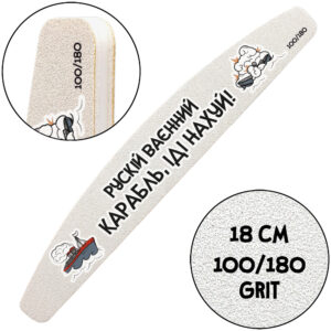 "Русский Военный Корабль, Иди Нахуй №2", Пилочка для маникюра, 100/180 грит, Полумесяц 18 см