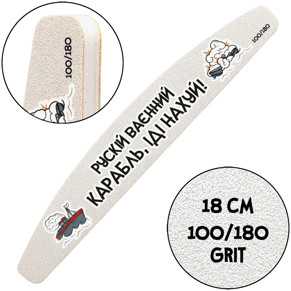 "Рускій Ваєнний Карабль, Іді Нахуй", Пилочка для манікюру, 100/180 гріт, Півмісяць 18 см