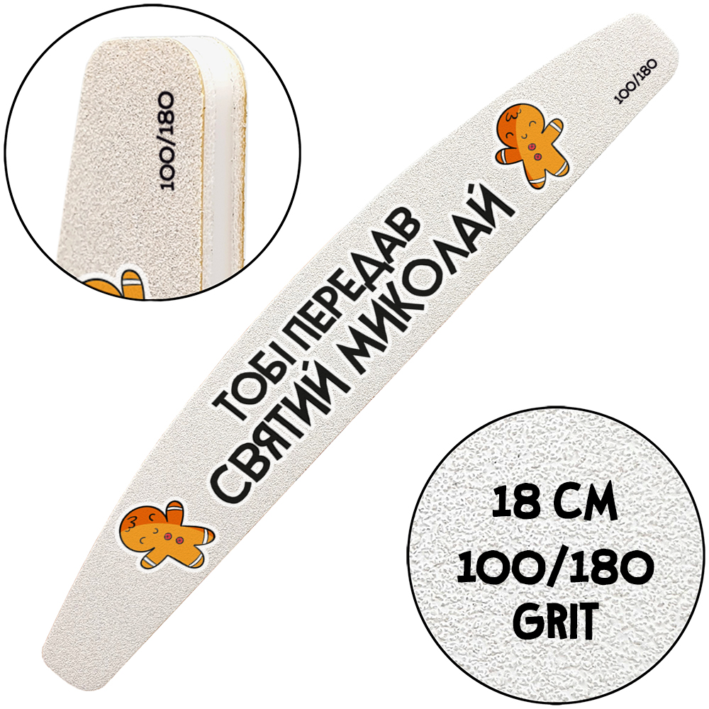 "Пилочка Найкращого Майстра", Пилочка для манікюру, 100/180 гріт, Півмісяць 18 см