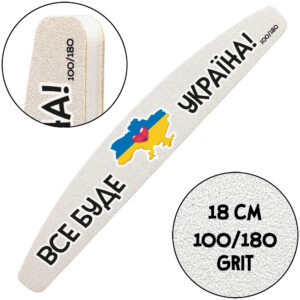 "Все Будет Украина", Пилочка для маникюра, 100/180 грит, Полумесяц 18 см