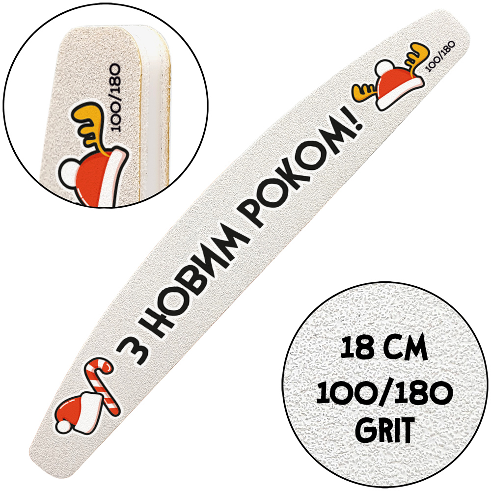 "З Днем Народження", Пилочка для манікюру, 100/180 гріт, Півмісяць 18 см