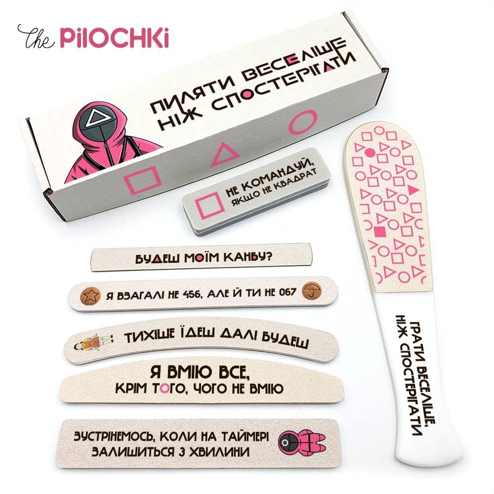 Гра в Кальмара Пиляти Веселіше, Ніж Спостерігати Подарунковий Набір пилочки для манікюру і педикюру №1