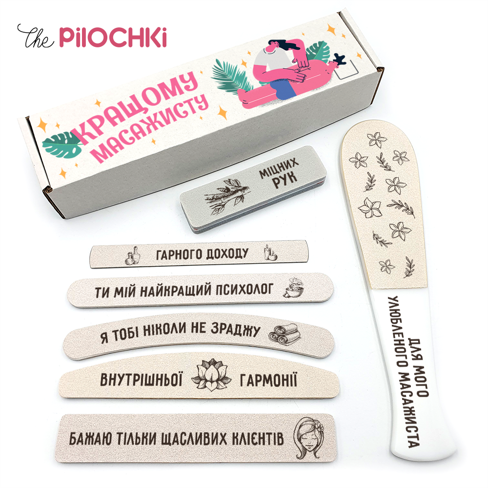 Кращому Масажисту Подарунковий Набір пилочки для манікюру і педикюру №1