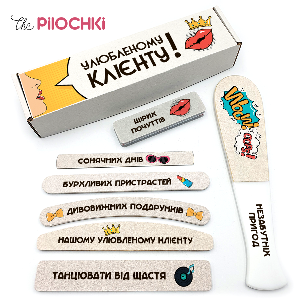 Улюбленому Клієнту Подарунковий Набір пилочки для манікюру і педикюру №1