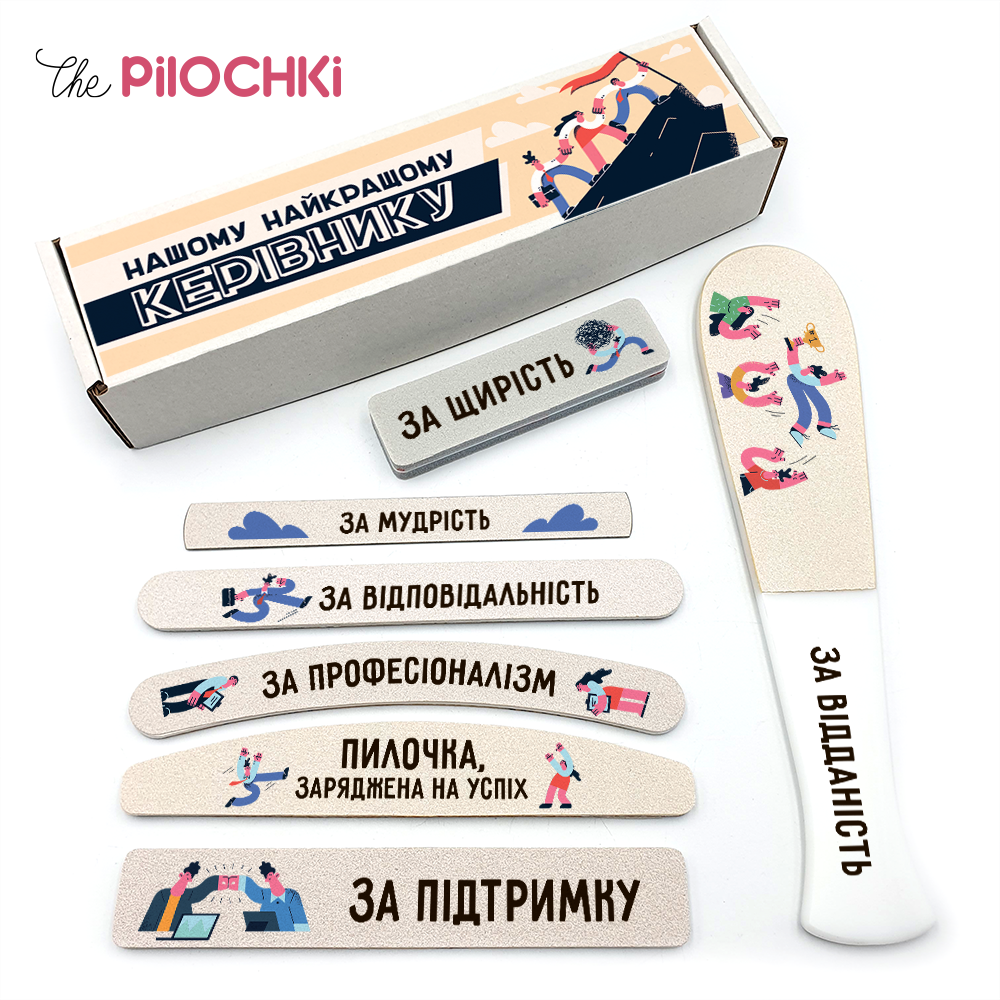 Найкращому Керівнику Подарунковий Набір пилочки для манікюру і педикюру №1