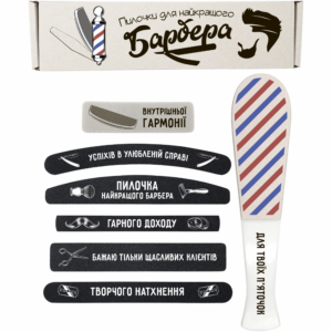 Для Найкращого Барбера Подарунковий Набір пилочки для манікюру і педикюру №1