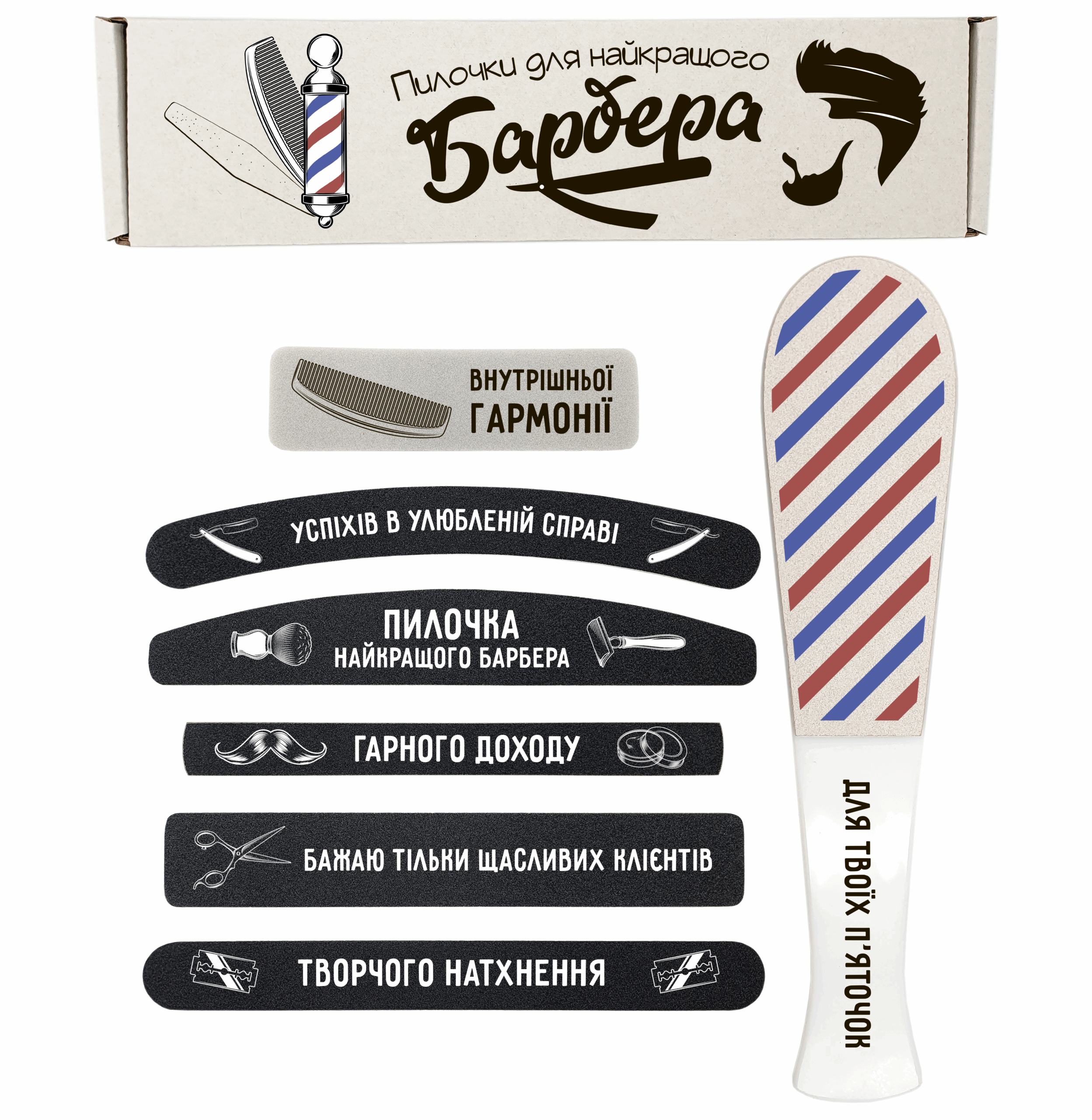 Для Найкращого Барбера Подарунковий Набір пилочки для манікюру і педикюру №1