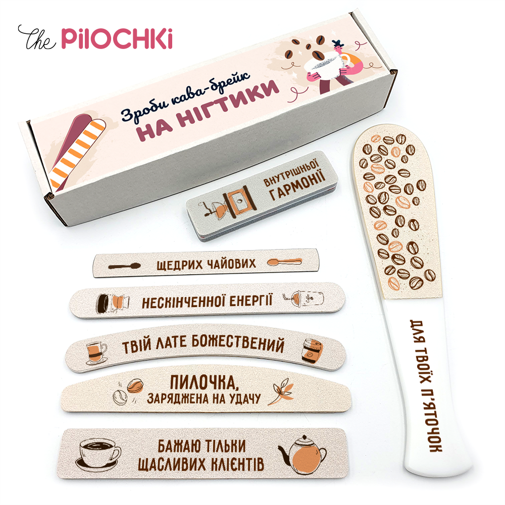 Для Бариста Кава-Брейк Подарунковий Набір пилочки для манікюру і педикюру №1