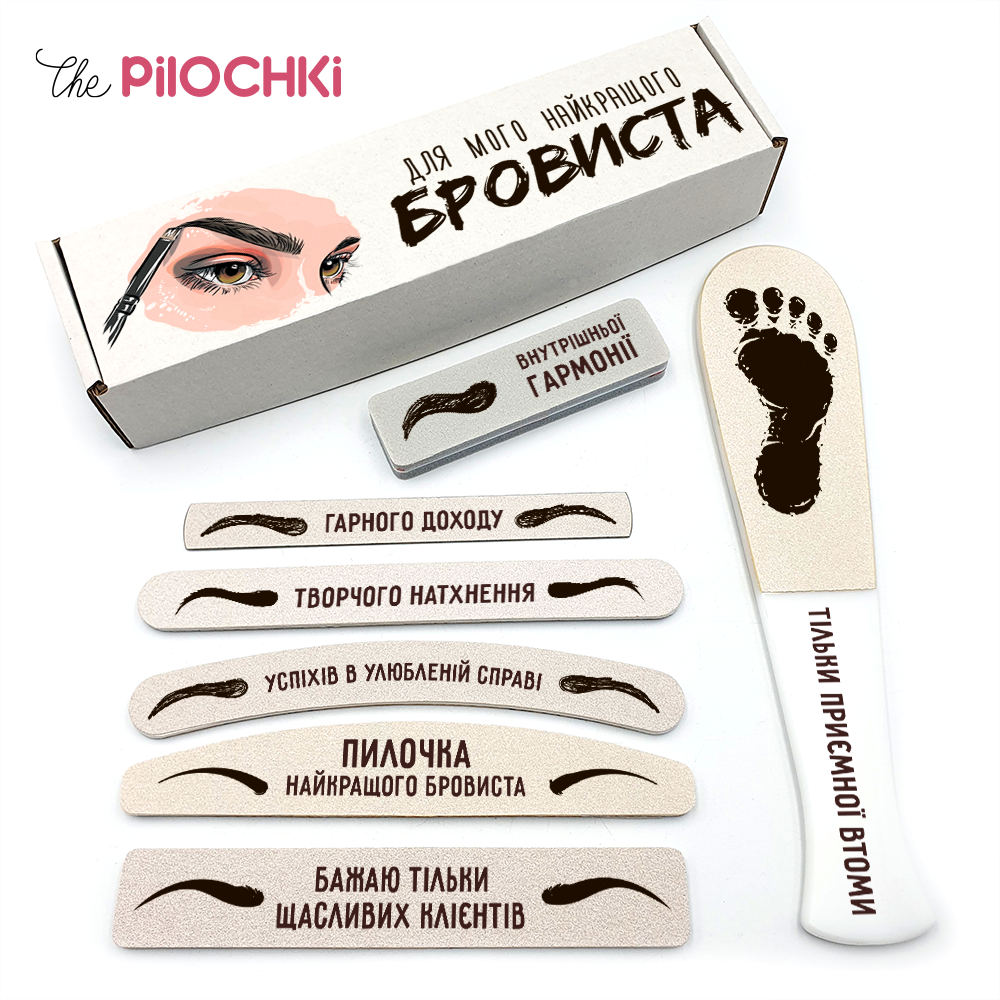 Для Найкращого Бровиста Подарунковий Набір пилочки для манікюру і педикюру №1