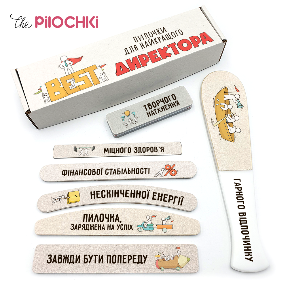 Для Найкращого Директора Подарунковий Набір пилочки для манікюру і педикюру №1