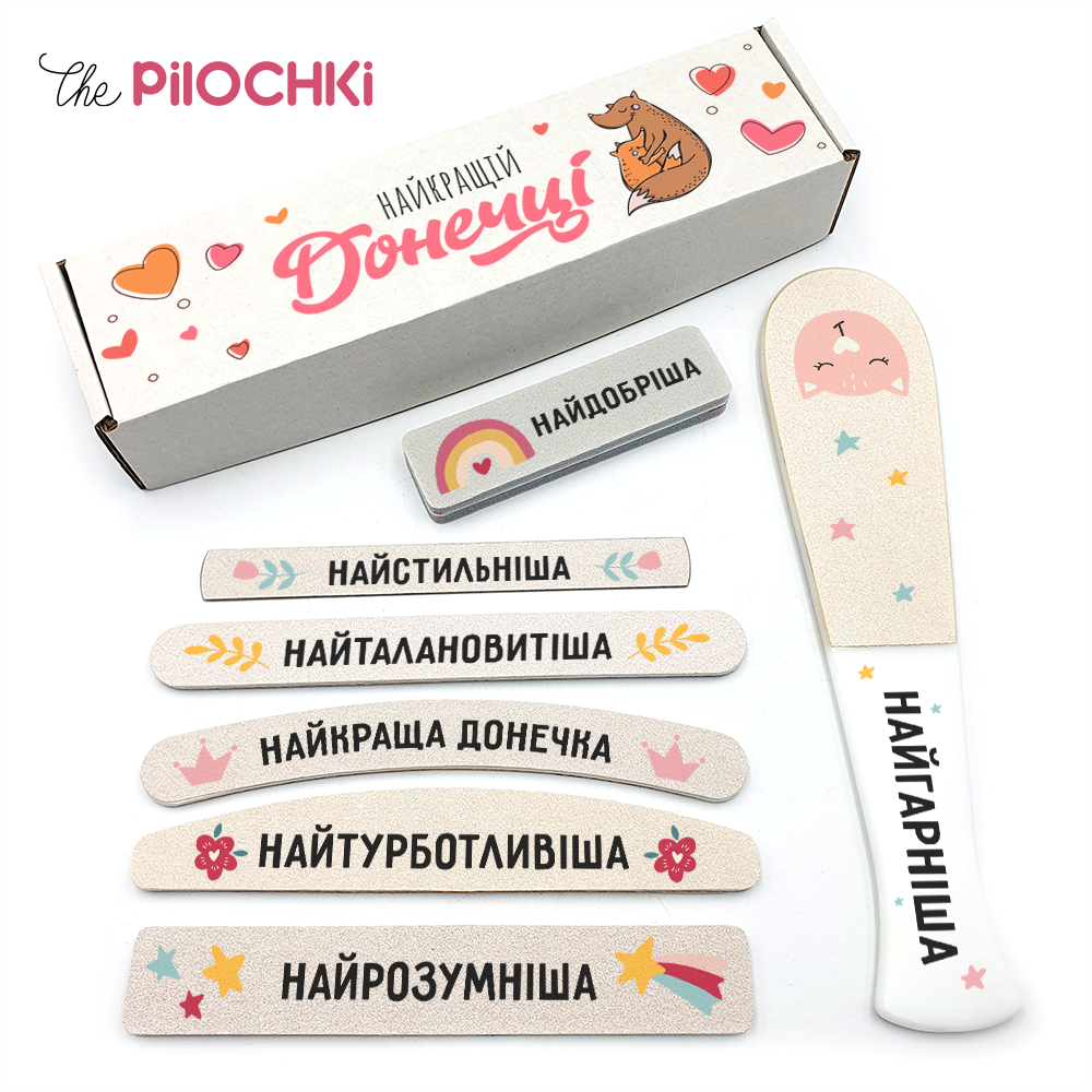 Найкращій Донечці Подарунковий Набір пилочки для манікюру і педикюру №1