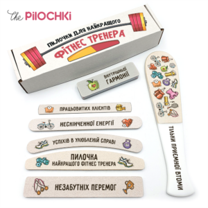 Для Лучшего Фитнес Тренера Подарочный Набор Пилочки для маникюра и педикюра №1