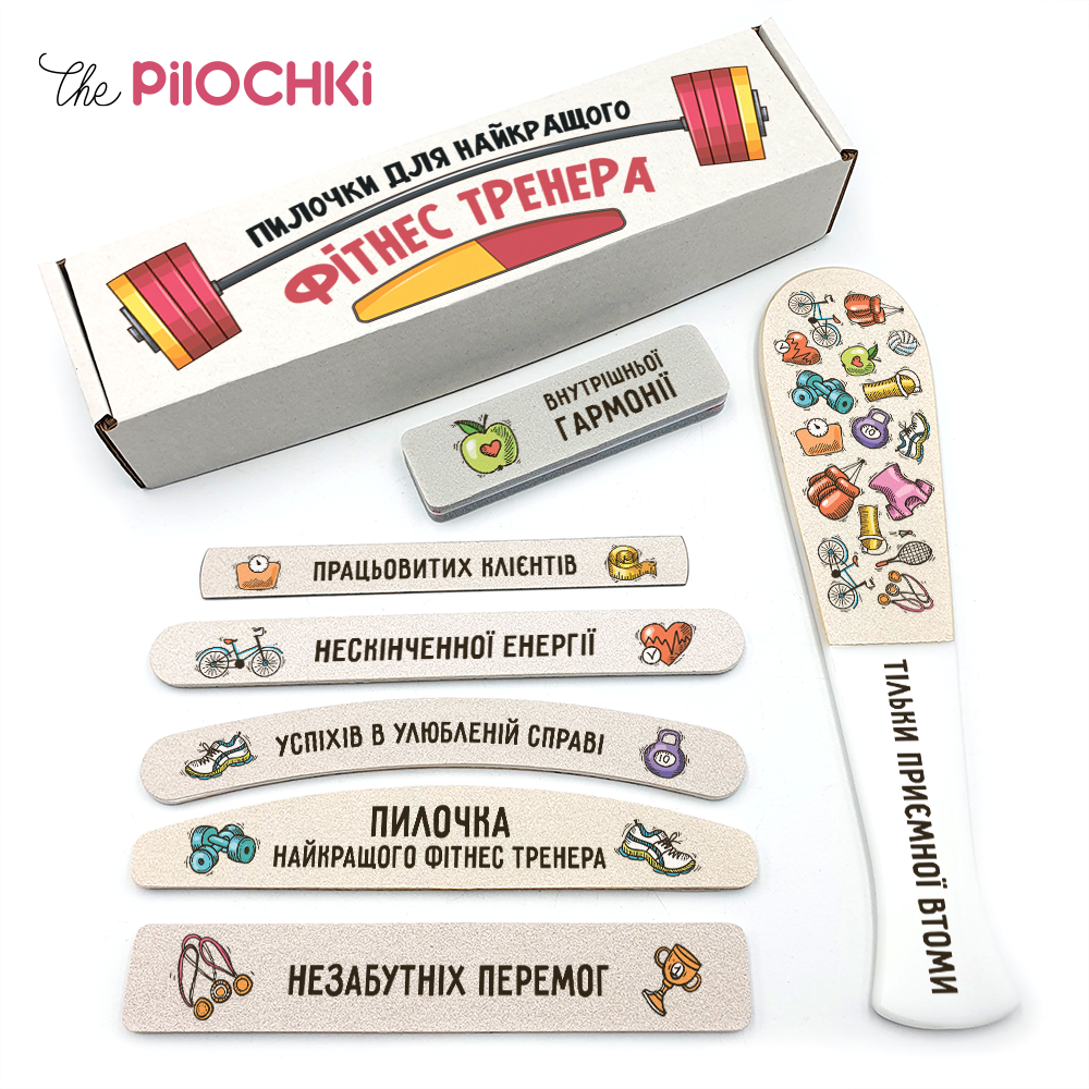 Для Найкращого Фітнес Тренера Подарунковий Набір пилочки для манікюру і педикюру №1