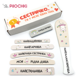 Сестричка Подарочный Набор Пилочки для маникюра и педикюра №1