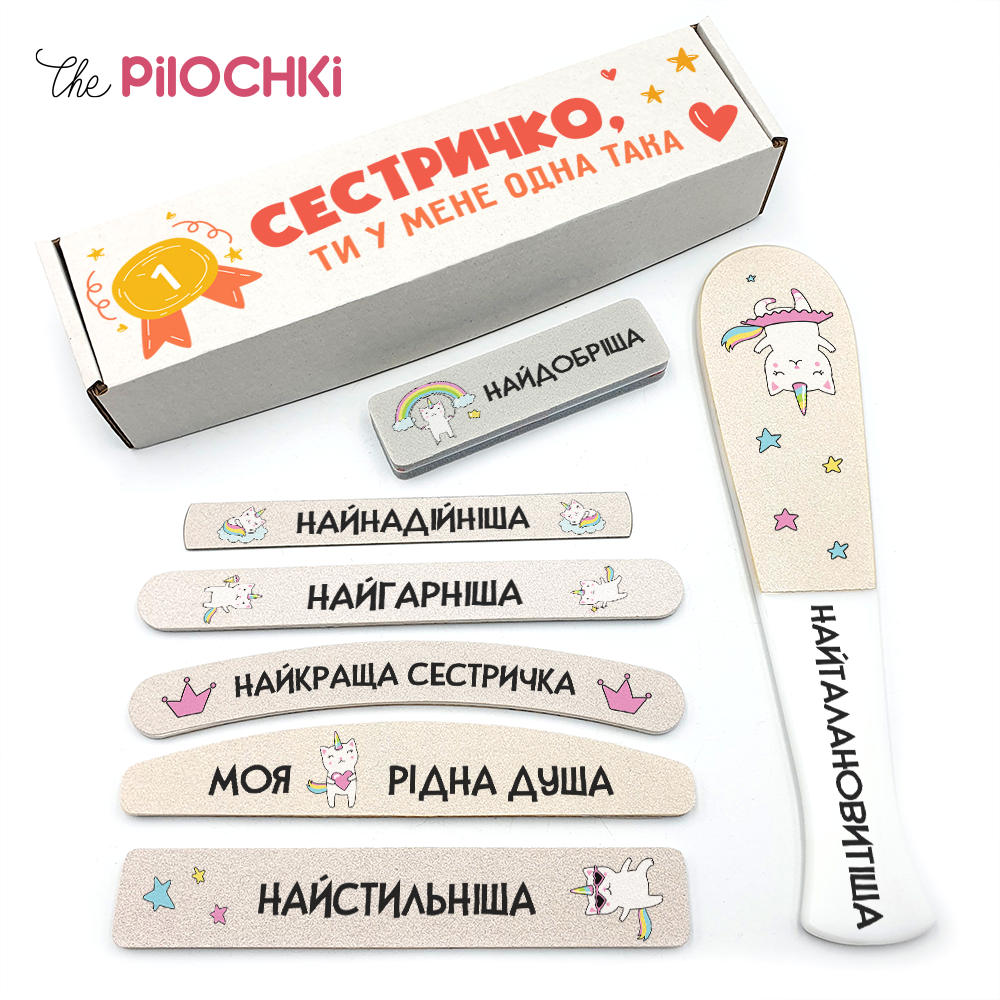 Сестричко Подарунковий Набір пилочки для манікюру і педикюру №1