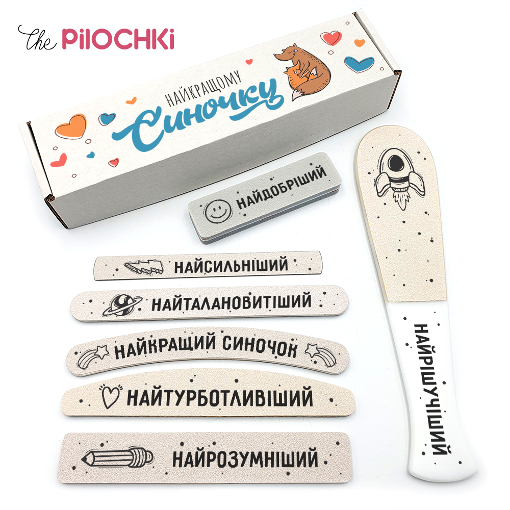 Найкращому Синочку Подарунковий Набір пилочки для манікюру і педикюру №1