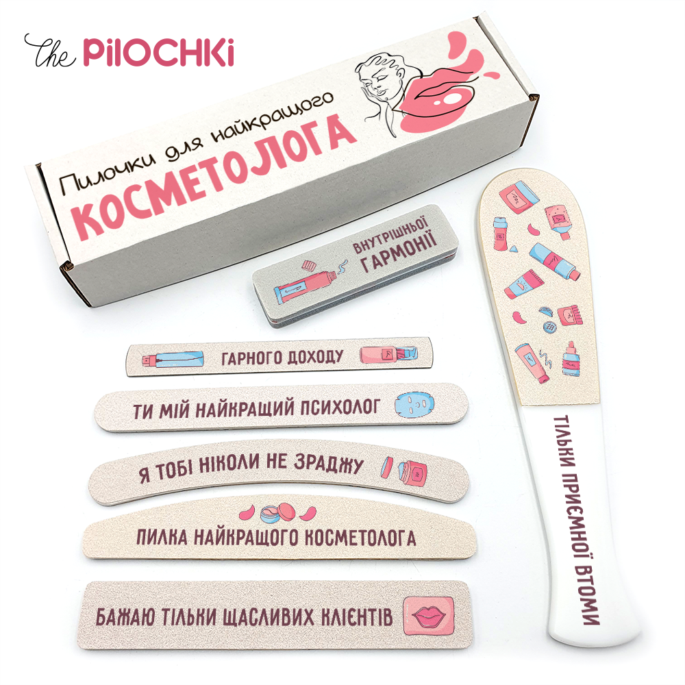 Найкращому Косметологу Подарунковий Набір пилочки для манікюру і педикюру №1