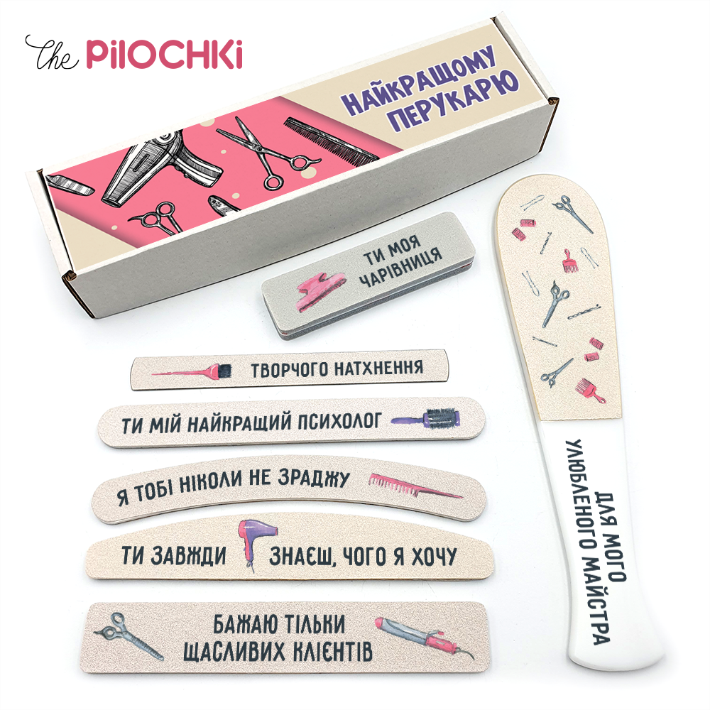 Найкращому Перукарю Подарунковий Набір пилочки для манікюру і педикюру №1