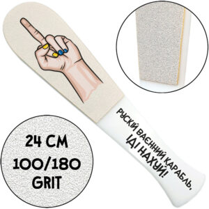 "Русский Военный Корабль Иди Нах", Педикюрная Терка С Ручкой, 100/180 грит, Белая