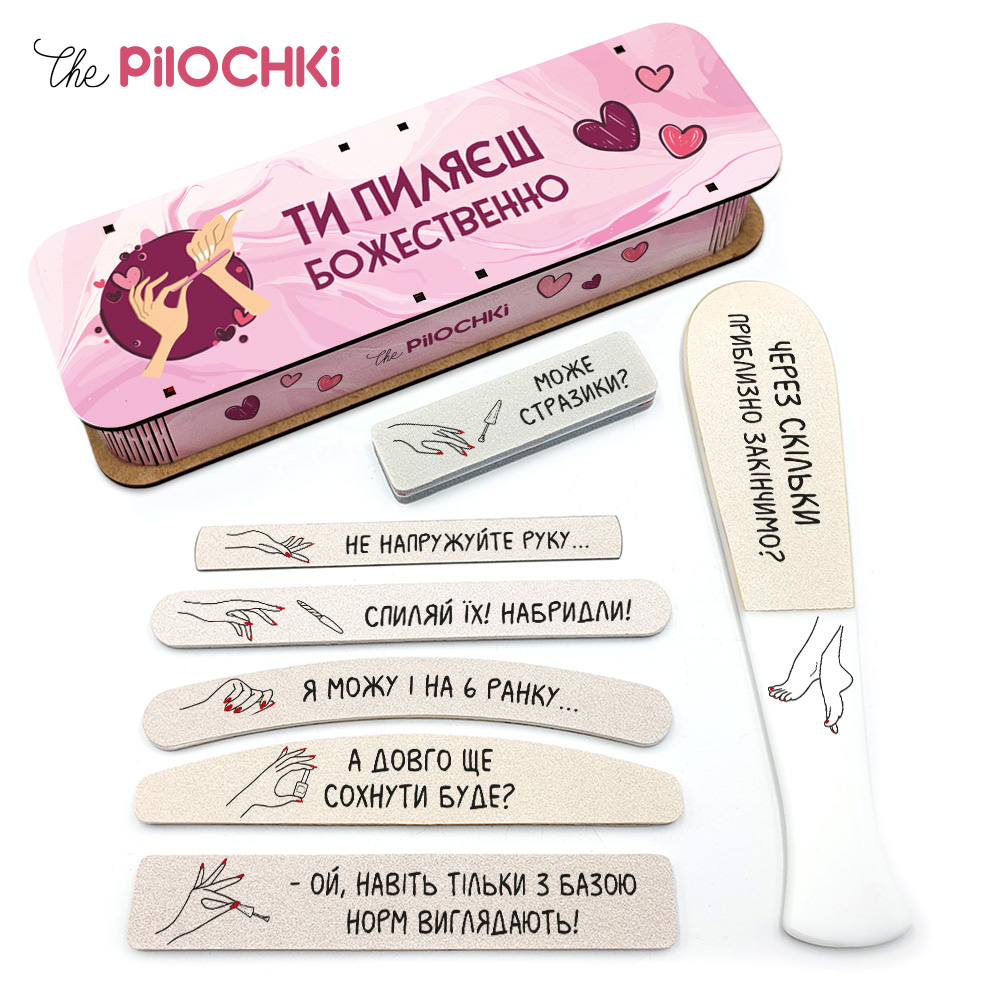 Ти Пиляєш Божественно Подарунковий Набір пилочки для манікюру і педикюру №1