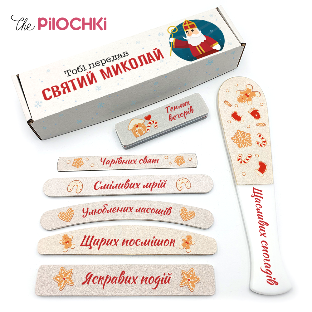 Тобі Передав Святий Миколай Подарунковий Набір пилочки для манікюру і педикюру №1