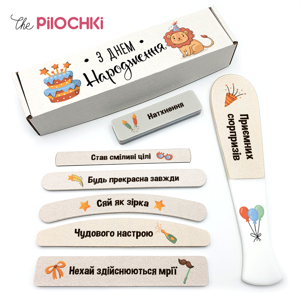 З Днем Народження Подарунковий Набір пилочки для манікюру і педикюру №1