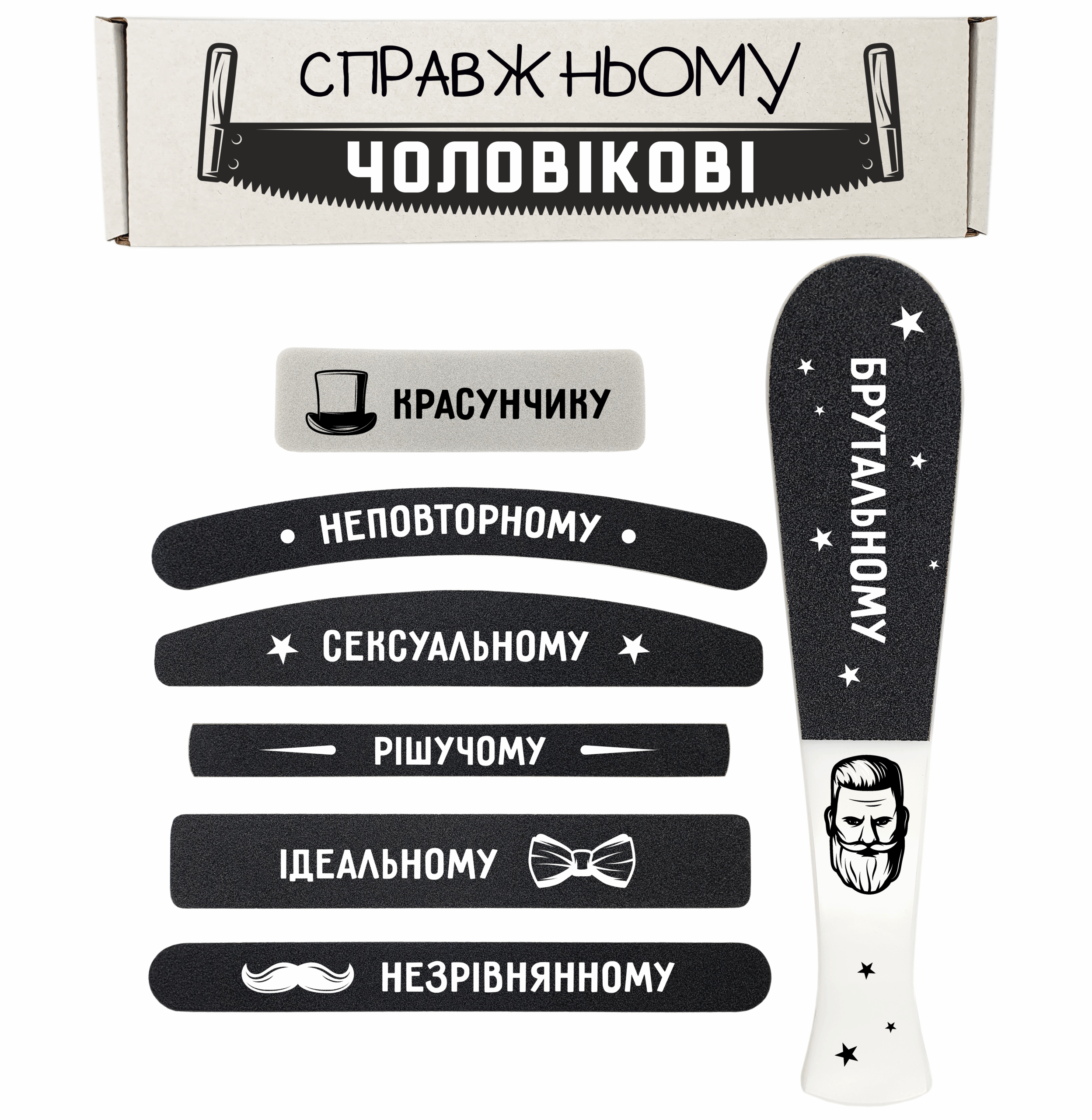 Справжньому Чоловікові Подарунковий Набір пилочки для манікюру і педикюру №1